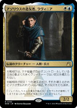 【JPN】【Foil】《アゾリウスの造反者、ラヴィニア/Lavinia, Azorius Renegade》[RVR]