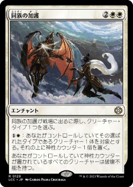 【JPN】《同族の加護/Kindred Boon》[LCC]