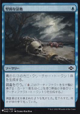 【JPN】《堅固な証拠/Hard Evidence》[PWシンボル付き再版]