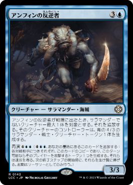【JPN】《アンフィンの反逆者/Amphin Mutineer》[LCC]