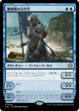 【JPN】《珊瑚兜の司令官/Coralhelm Commander》[LCC]