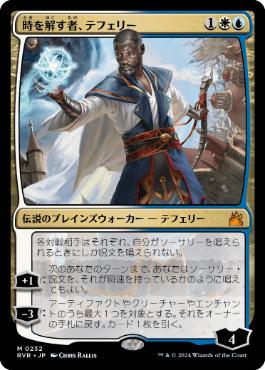 【JPN】【Foil】《時を解す者、テフェリー/Teferi, Time Raveler》[RVR]