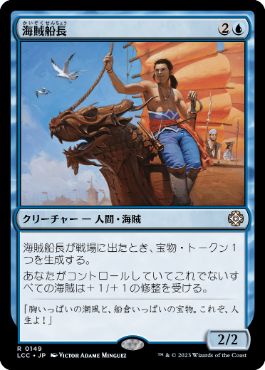 【JPN】《海賊船長/Corsair Captain》[LCC]