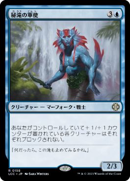 【JPN】《秘滝の軍使/Herald of Secret Streams》[LCC]