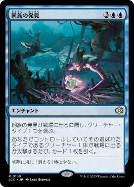 【JPN】《同族の発見/Kindred Discovery》[LCC]