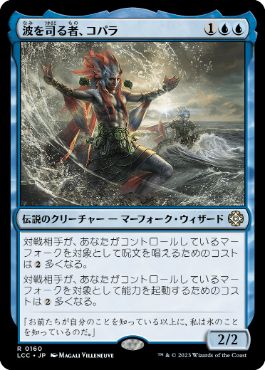 【JPN】《波を司る者、コパラ/Kopala, Warden of Waves》[LCC]