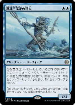 【JPN】《真珠三叉矛の達人/Master of the Pearl Trident》[LCC]