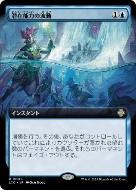 【JPN】■拡張アート■《潜在能力の波動/Ripples of Potential》[LCC]