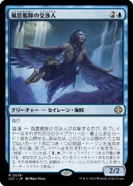 【JPN】《風雲艦隊の交渉人/Storm Fleet Negotiator》[LCC]