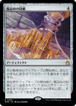 【JPN】《瓶詰めの回廊/Bottled Cloister》[RVR]