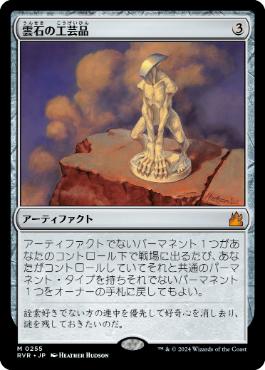 【JPN】《雲石の工芸品/Cloudstone Curio》[RVR]