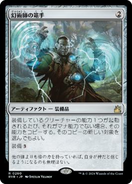 【JPN】《幻術師の篭手/Illusionist's Bracers》[RVR]
