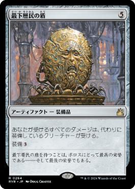 【JPN】《最下層民の盾/Pariah's Shield》[RVR]