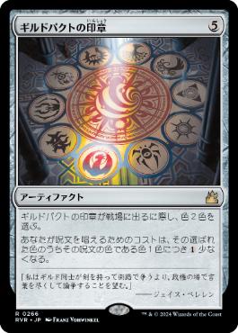 【JPN】《ギルドパクトの印章/Seal of the Guildpact》[RVR]