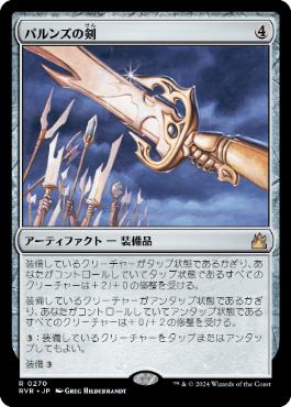 【JPN】【Foil】《パルンズの剣/Sword of the Paruns》[RVR]