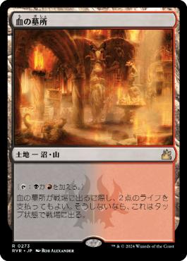 【JPN】【Foil】《血の墓所/Blood Crypt》[RVR]