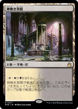 【JPN】【Foil】《神無き祭殿/Godless Shrine》[RVR]