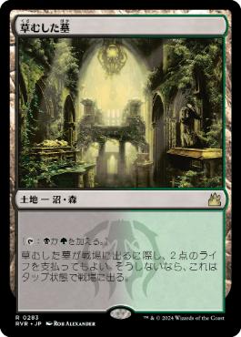 【JPN】【Foil】《草むした墓/Overgrown Tomb》[RVR]