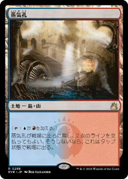 【JPN】【Foil】《蒸気孔/Steam Vents》[RVR]