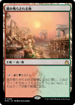 【JPN】【Foil】《踏み鳴らされる地/Stomping Ground》[RVR]