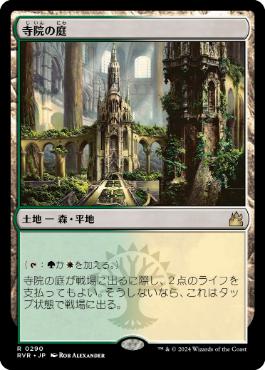 【JPN】【Foil】《寺院の庭/Temple Garden》[RVR]