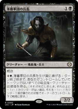 【JPN】《薄暮軍団の兵長/Dusk Legion Sergeant》[LCC]