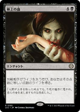 【JPN】《極上の血/Exquisite Blood》[LCC]