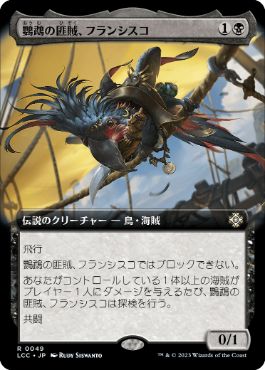 【JPN】■拡張アート■《鸚鵡の匪賊、フランシスコ/Francisco, Fowl Marauder》[LCC]