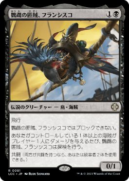 【JPN】《鸚鵡の匪賊、フランシスコ/Francisco, Fowl Marauder》[LCC]