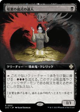 【JPN】■拡張アート■《暗黒の儀式の達人/Master of Dark Rites》[LCC]