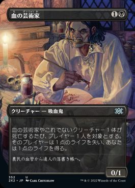 【JPN】■ボーダーレス■《血の芸術家/Blood Artist》[2X2]