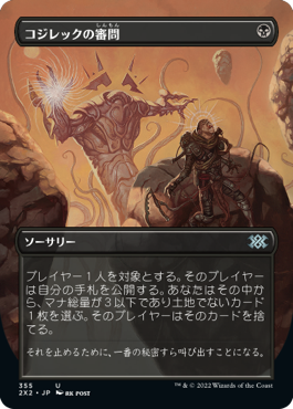 【JPN】■ボーダーレス■《コジレックの審問/Inquisition of Kozilek》[2X2]