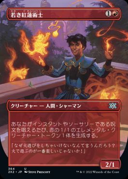 【JPN】■ボーダーレス■《若き紅蓮術士/Young Pyromancer》[2X2]