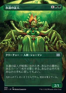 【JPN】■ボーダーレス■《永遠の証人/Eternal Witness》[2X2]