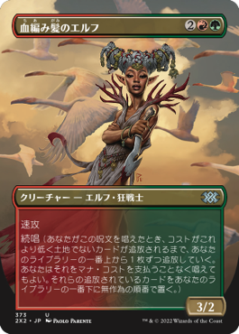 【JPN】■ボーダーレス■《血編み髪のエルフ/Bloodbraid Elf》[2X2]