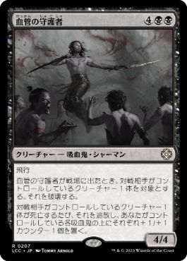 【JPN】《血管の守護者/Patron of the Vein》[LCC]