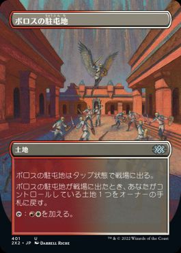 【JPN】■ボーダーレス■《ボロスの駐屯地/Boros Garrison》[2X2]