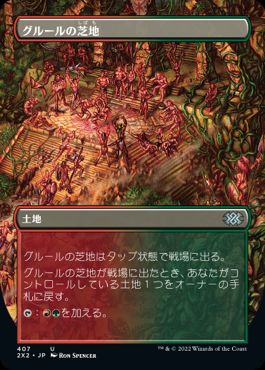 【JPN】■ボーダーレス■《グルールの芝地/Gruul Turf》[2X2]
