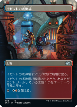【JPN】■ボーダーレス■《イゼットの煮沸場/Izzet Boilerworks》[2X2]