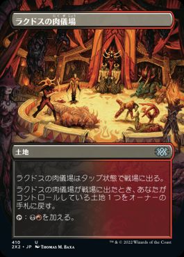 【JPN】■ボーダーレス■《ラクドスの肉儀場/Rakdos Carnarium》[2X2]