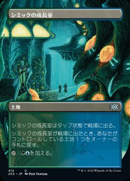 【JPN】■ボーダーレス■《シミックの成長室/Simic Growth Chamber》[2X2]
