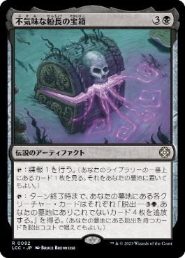 【JPN】《不気味な船長の宝箱/The Grim Captain's Locker》[LCC]