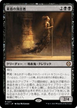 【JPN】《黄昏の預言者/Twilight Prophet》[LCC]