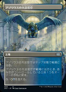 【JPN】■ボーダーレス■《アゾリウスの大法官庁/Azorius Chancery》[2X2]