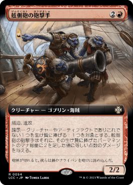 【JPN】■拡張アート■《舷側砲の砲撃手/Broadside Bombardiers》[LCC]
