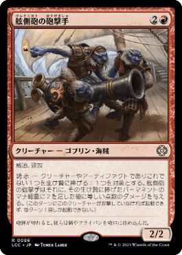 【JPN】《舷側砲の砲撃手/Broadside Bombardiers》[LCC]