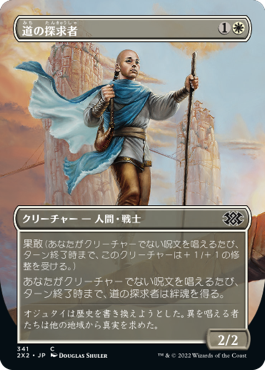 【JPN】■ボーダーレス■《道の探求者/Seeker of the Way》[2X2]