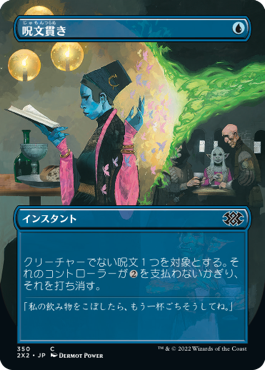 【JPN】■ボーダーレス■《呪文貫き/Spell Pierce》[2X2]