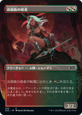 【JPN】■ボーダーレス■《炎樹族の使者/Burning-Tree Emissary》[2X2]
