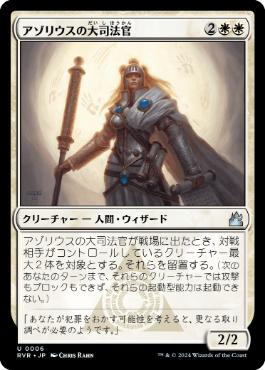 【JPN】【Foil】《アゾリウスの大司法官/Azorius Justiciar》[RVR]